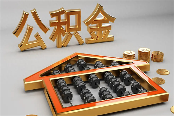 江山下一份工作没有公积金怎么办（新工作没有公积金 公积金账户怎么办）