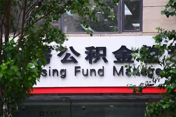江山换工作公积金断交有什么影响（换工作住房公积金断交有什么影响）