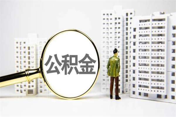 江山离职后能立刻取公积金吗（离职可以立马提取公积金吗）
