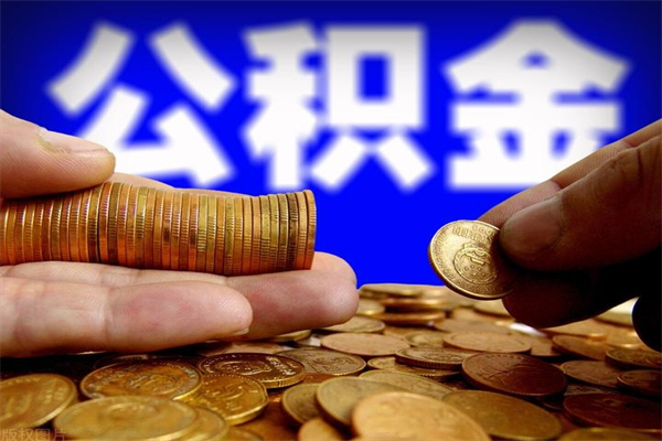 江山名下有房如何提取公积金（名下有房提取公积金的流程）