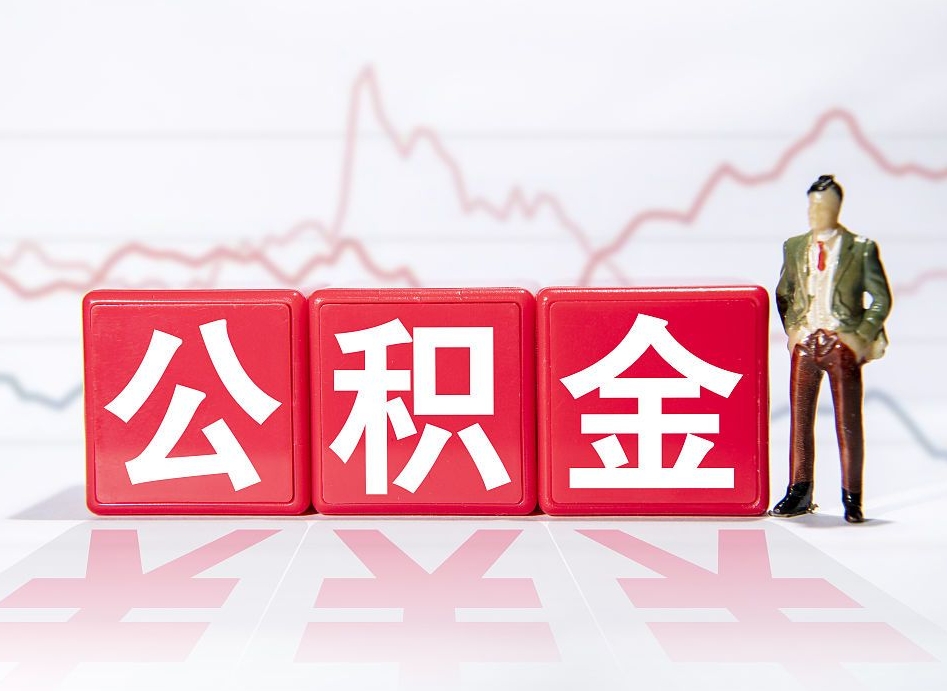 江山跨省换工作了公积金怎么办（跨省换工作公积金取还是不取好）